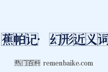 蕉帕记·幻形近义词是什么意思的图片